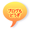 ブログも どうぞ
