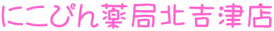 にこぴん薬局北吉津店